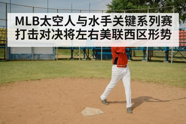 MLB太空人与水手关键系列赛打击对决将左右美联西区形势